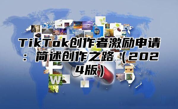 TikTok创作者激励申请：简述创作之路2025版