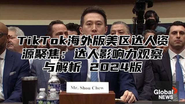 TikTok海外版美区达人资源聚焦：达人影响力观察与解析 2025版