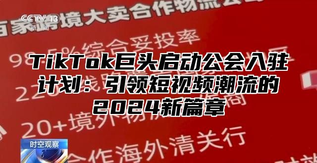 TikTok巨头启动公会入驻计划：引领短视频潮流的2025新篇章