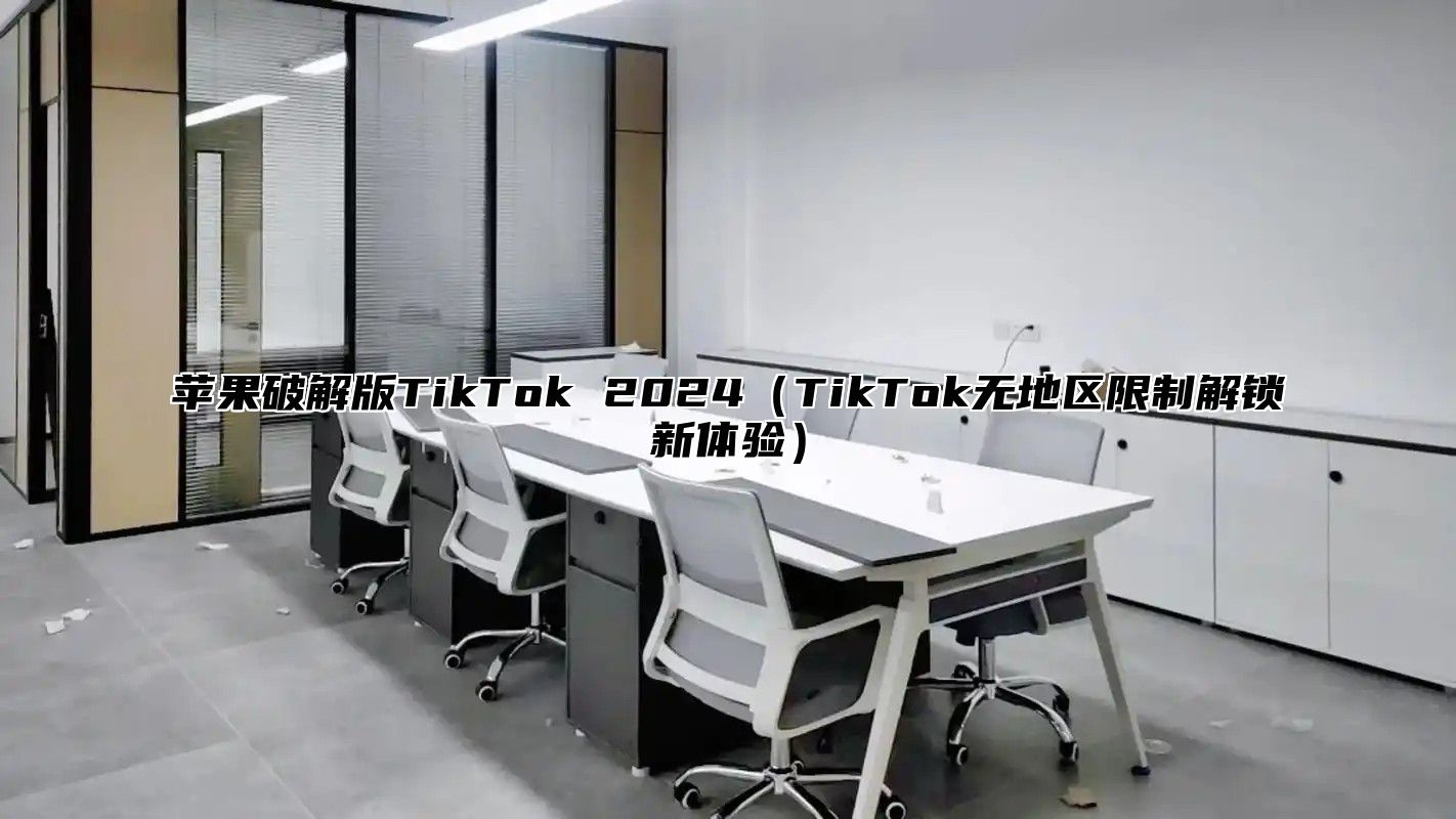 苹果破解版TikTok 2025TikTok无地区限制解锁新体验
