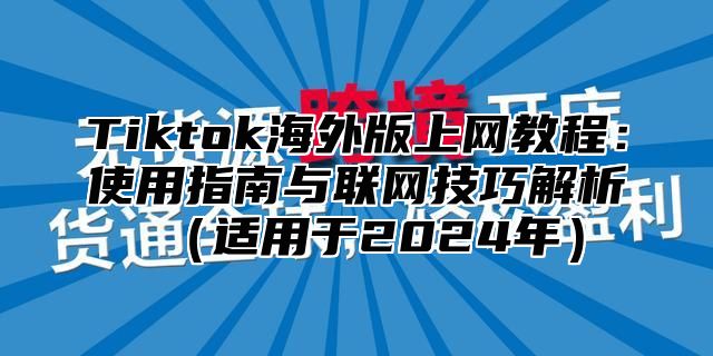 Tiktok海外版上网教程：使用指南与联网技巧解析适用于2025年