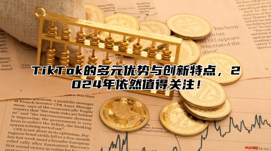 TikTok的多元优势与创新特点，2025年依然值得关注！