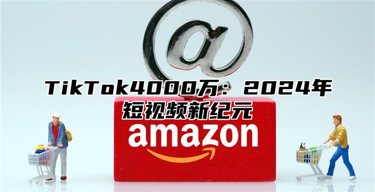 TikTok4000万：2025年短视频新纪元