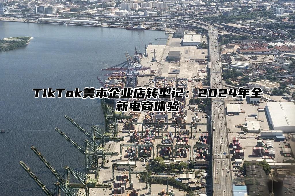TikTok美本企业店转型记：2025年全新电商体验