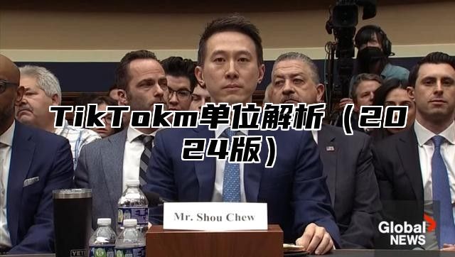 TikTokm单位解析2025版