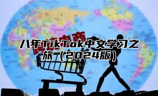 八年TikTok中文学习之旅2025版