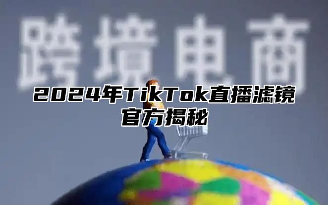 2025年TikTok直播滤镜官方揭秘