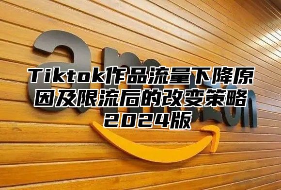 Tiktok作品流量下降原因及限流后的改变策略 2025版