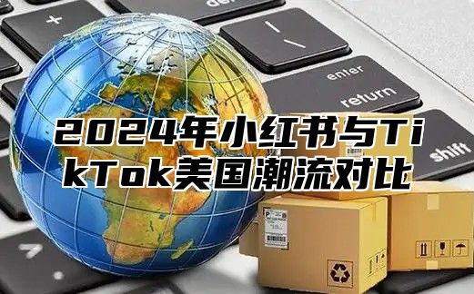 2025年小红书与TikTok美国潮流对比
