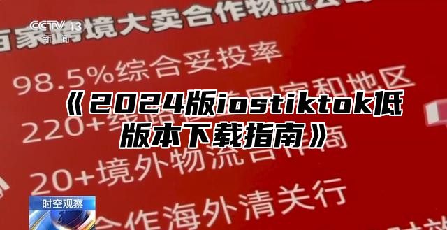 2025版iostiktok低版本下载指南