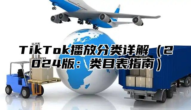TikTok播放分类详解2025版：类目表指南