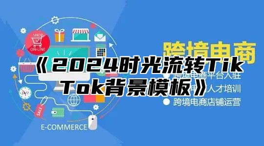 2025时光流转TikTok背景模板