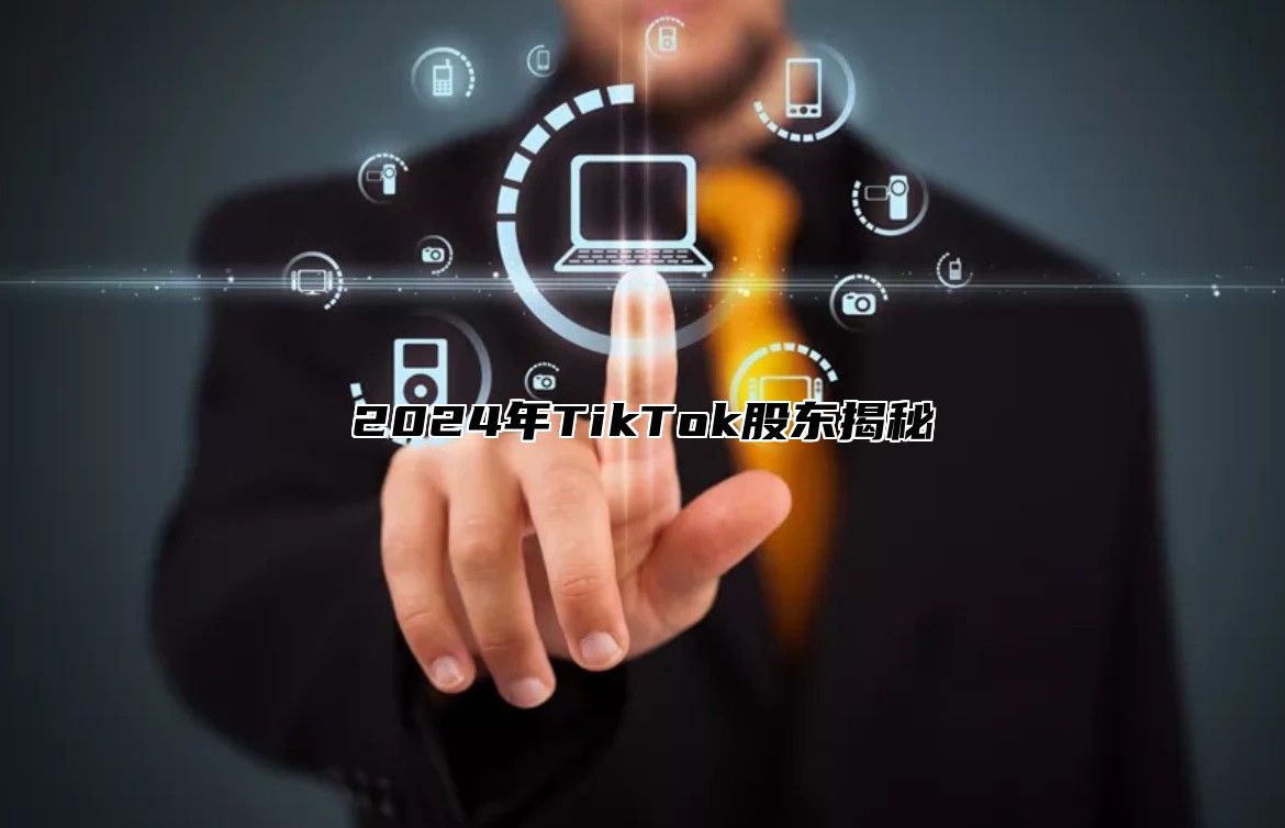2025年TikTok股东揭秘