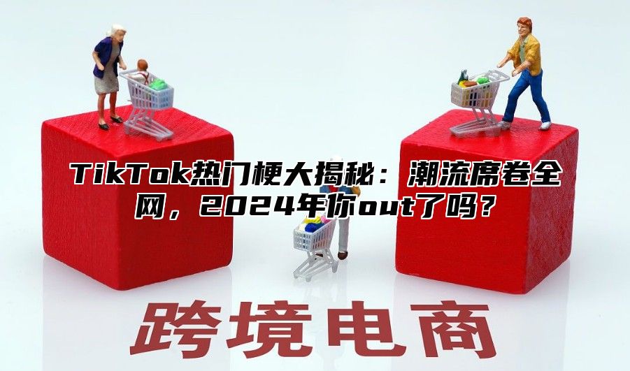 TikTok热门梗大揭秘：潮流席卷全网，2025年你out了吗？