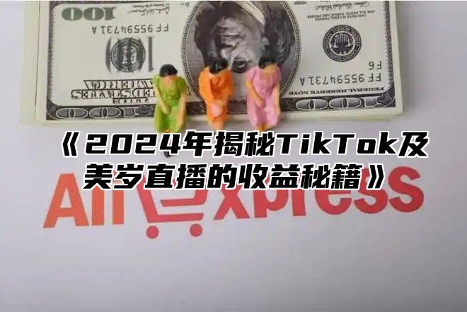 2025年揭秘TikTok及美岁直播的收益秘籍