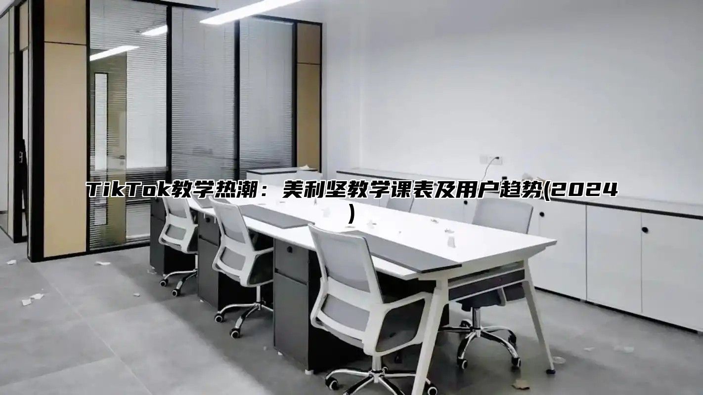 TikTok教学热潮：美利坚教学课表及用户趋势(2025)