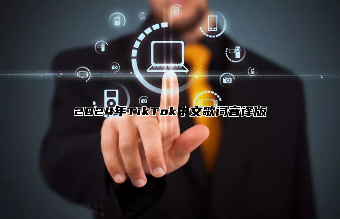 2025年TikTok中文歌词音译版