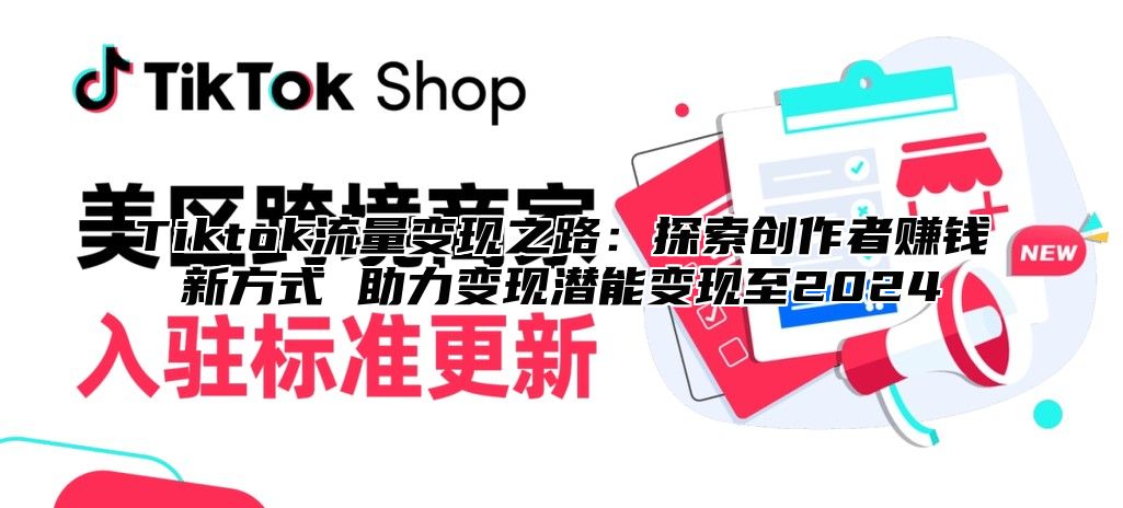 Tiktok流量变现之路：探索创作者赚钱新方式 助力变现潜能变现至2025
