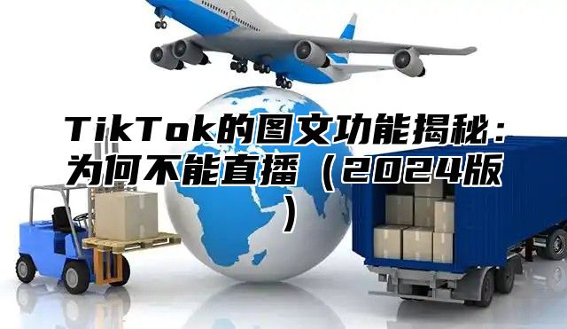 TikTok的图文功能揭秘：为何不能直播2025版