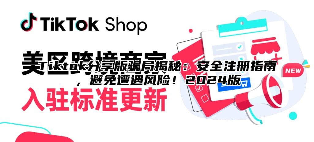 Tiktok分享版骗局揭秘：安全注册指南，避免遭遇风险！2025版