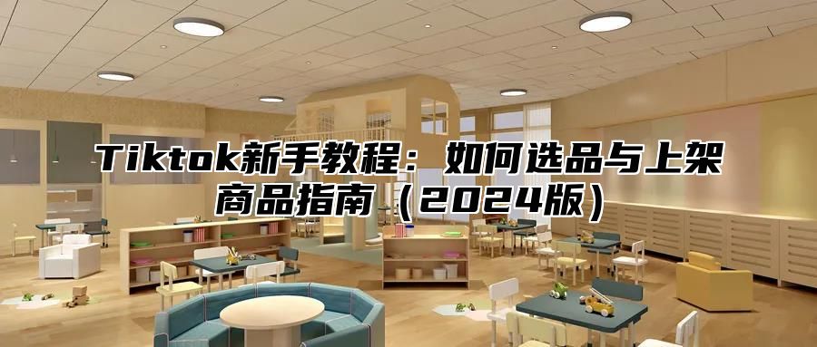 Tiktok新手教程：如何选品与上架商品指南2025版