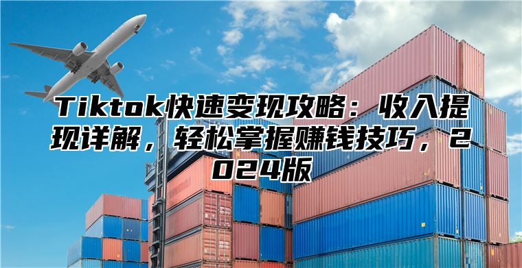 Tiktok快速变现攻略：收入提现详解，轻松掌握赚钱技巧，2025版