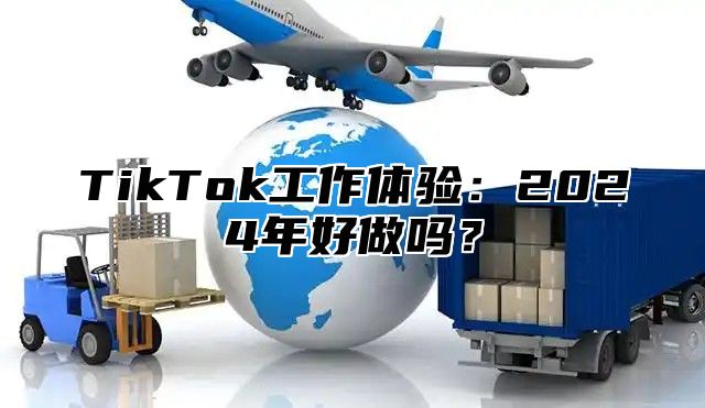 TikTok工作体验：2025年好做吗？