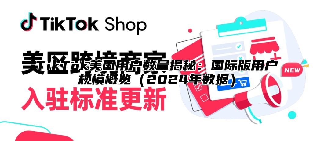 TikTok美国用户数量揭秘：国际版用户规模概览2025年数据
