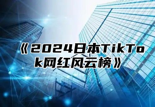 2025日本TikTok网红风云榜