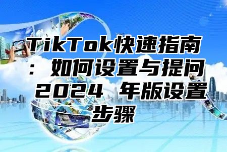 TikTok快速指南：如何设置与提问 2025 年版设置步骤