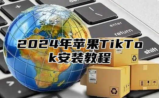 2025年苹果TikTok安装教程