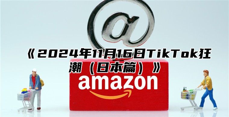 2025年11月16日TikTok狂潮日本篇