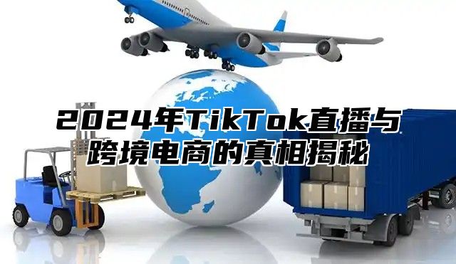 2025年TikTok直播与跨境电商的真相揭秘