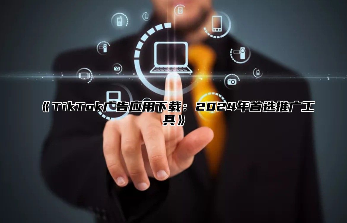 TikTok广告应用下载：2025年首选推广工具