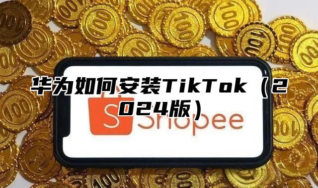 华为如何安装TikTok2025版