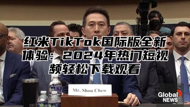 红米TikTok国际版全新体验：2025年热门短视频轻松下载观看