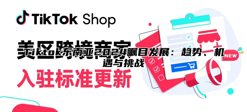 Tiktok东南亚2025瞩目发展：趋势、机遇与挑战
