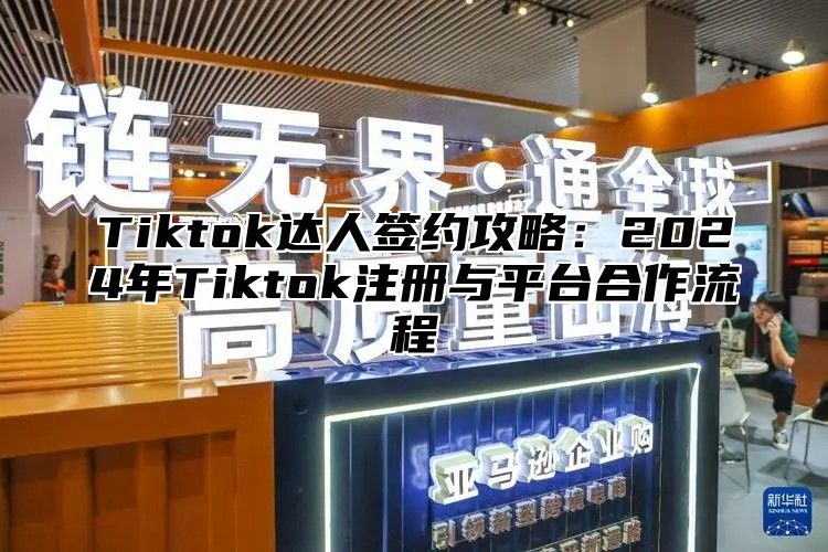 Tiktok达人签约攻略：2025年Tiktok注册与平台合作流程