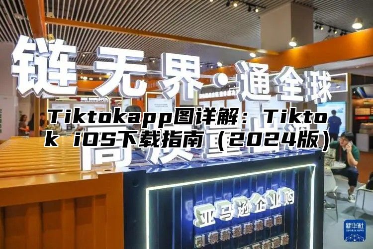 Tiktokapp图详解：Tiktok iOS下载指南2025版