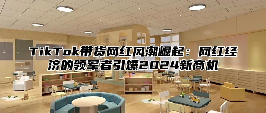 TikTok带货网红风潮崛起：网红经济的领军者引爆2025新商机