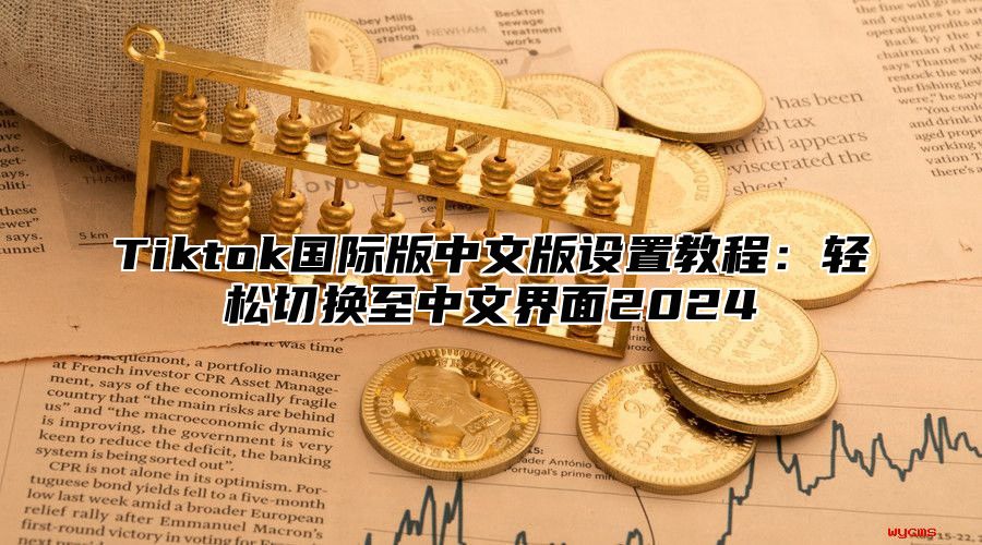Tiktok国际版中文版设置教程：轻松切换至中文界面2025