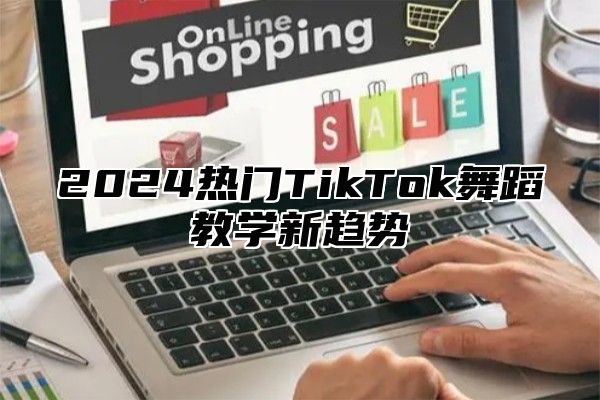 2025热门TikTok舞蹈教学新趋势