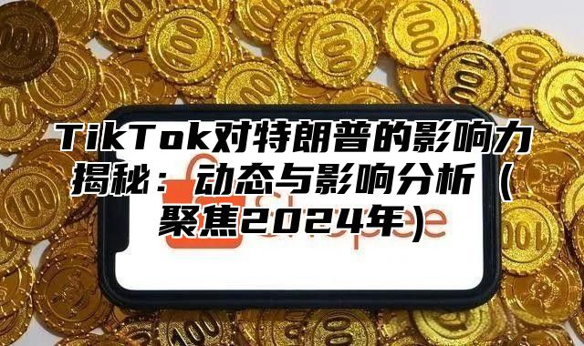 TikTok对特朗普的影响力揭秘：动态与影响分析聚焦2025年