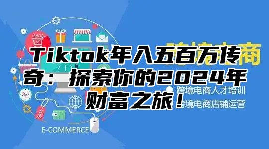 Tiktok年入五百万传奇：探索你的2025年财富之旅！