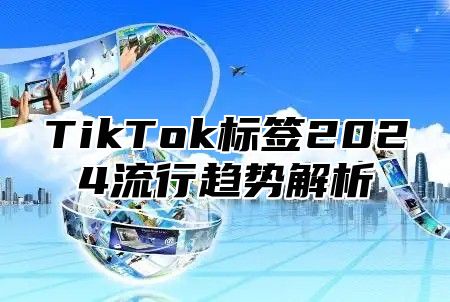 TikTok标签2025流行趋势解析