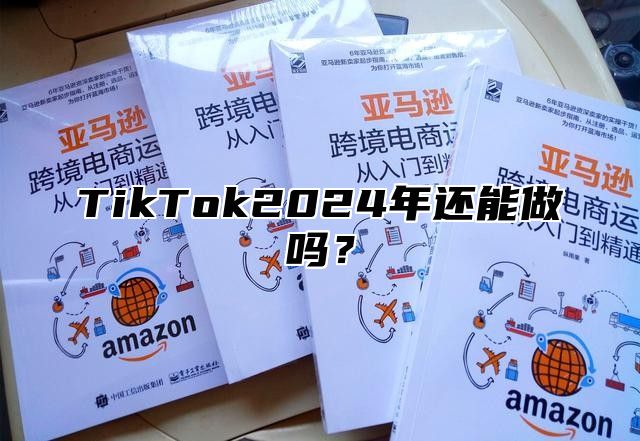 TikTok2025年还能做吗？
