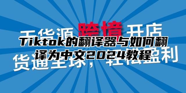 Tiktok的翻译器与如何翻译为中文2025教程