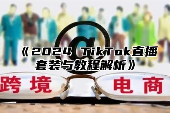 2025TikTok直播套装与教程解析