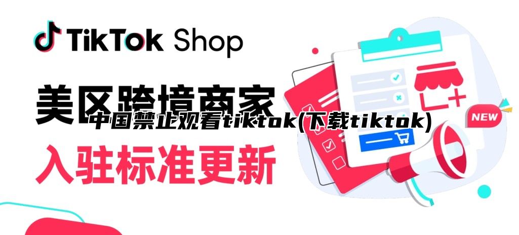 中国禁止观看tiktok(下载tiktok)