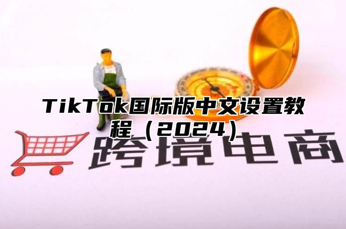 TikTok国际版中文设置教程2025